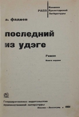 Фадеев А. Последний из удэге. Роман. Кн. 1. М.; Л.: ГИХЛ, 1931.